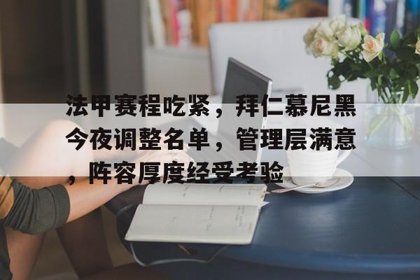 法甲赛程吃紧，拜仁慕尼黑今夜调整名单，管理层满意，阵容厚度经受考验的简单介绍